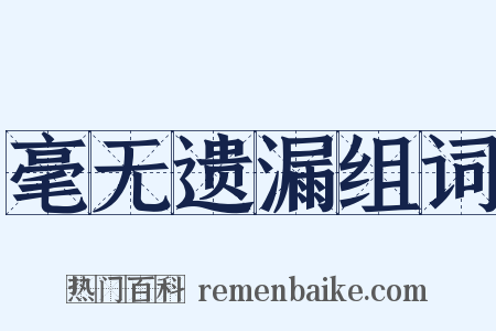 毫无遗漏组词是什么意思的图片